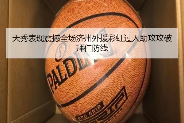 天秀表现震撼全场济州外援彩虹过人助攻攻破拜仁防线