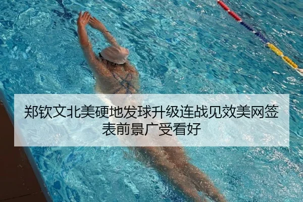 郑钦文北美硬地发球升级连战见效美网签表前景广受看好